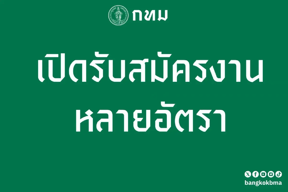 หางานรีบเลย กทม. เปิดรับสมัครงานหลายอัตรา ลูกจ้าง-ครูสอนภาษา