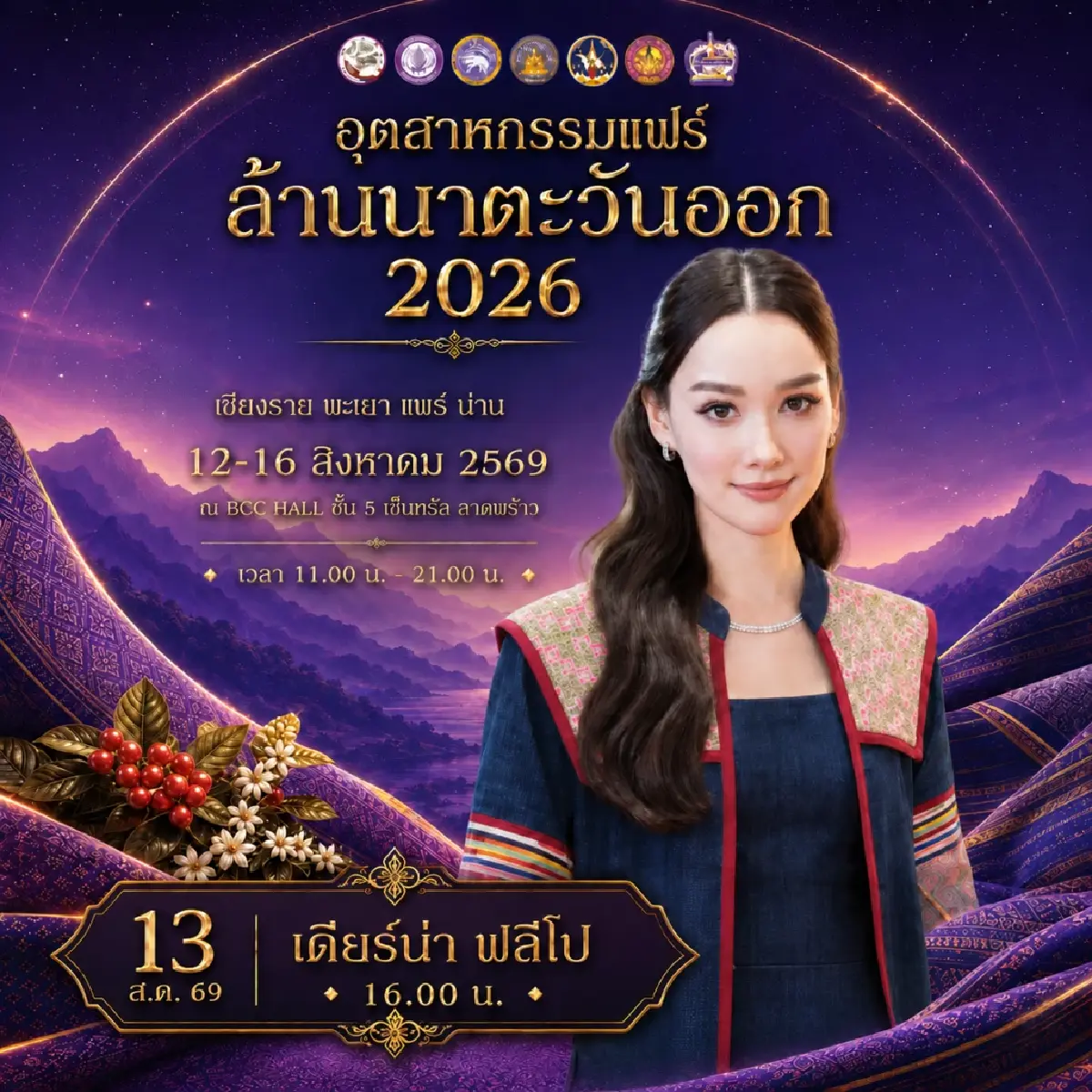 ชวน ชิม ช้อป ใช้ สินค้าคุณภาพดี ในงาน 'อุตสาหกรรมแฟร์ล้านนาตะวันออก 2026'