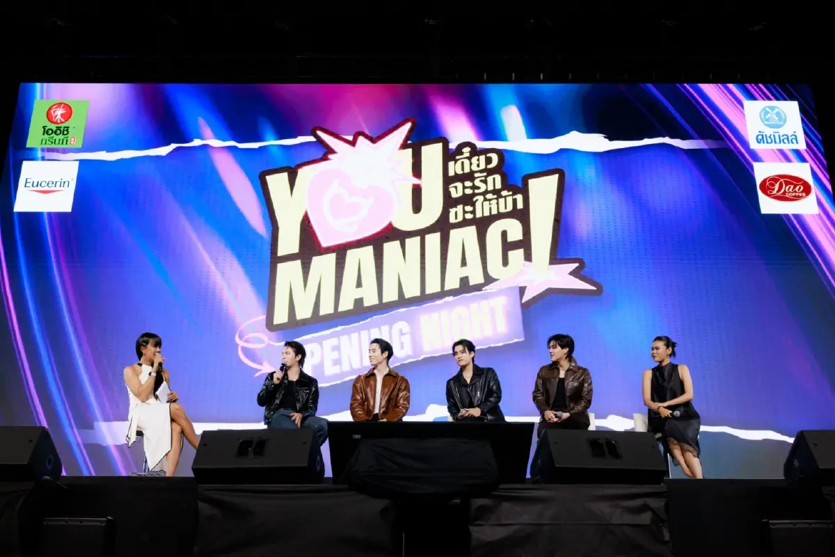 ‘วิลเลี่ยม-เอส’ แท็กทีม ‘บาร์โค้ด-คิน’ ดูซีรีส์ตอนแรก ในงาน ‘You Maniac Opening Night’