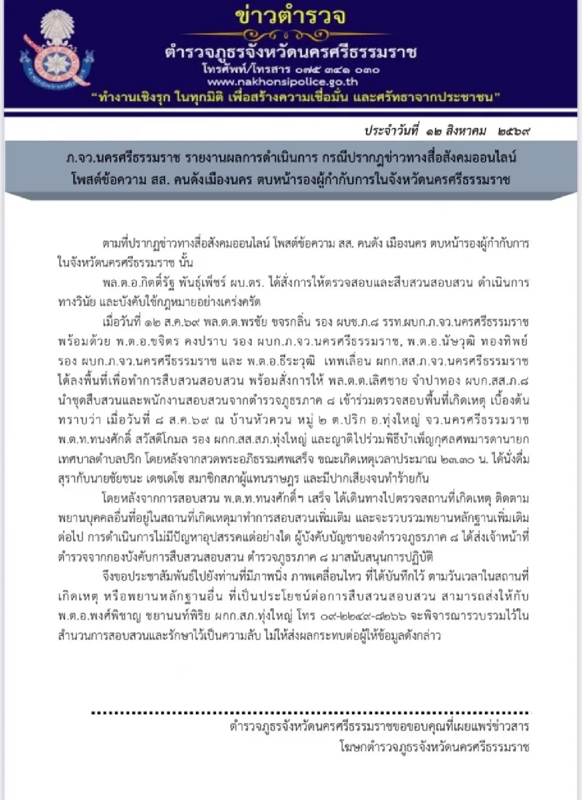 เปิดผลสอบ 'รอง ผกก.ทุ่งใหญ่' นั่งดื่มสุรา 'ชัยชนะ'ก่อนมีปากเสียงทำร้ายกัน