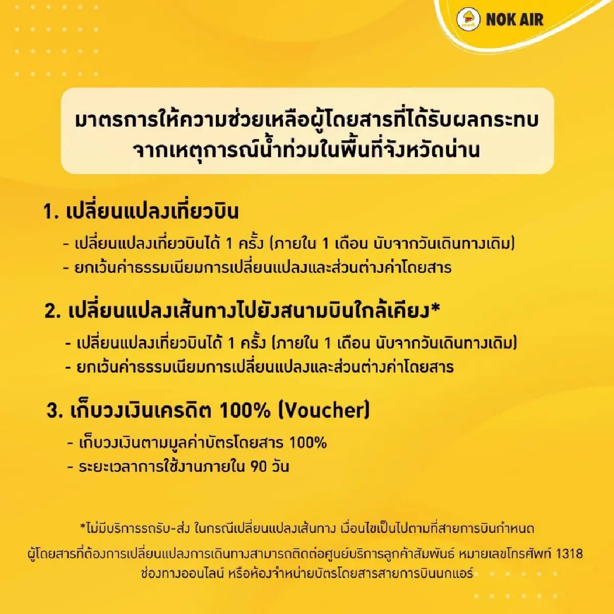 น้ำท่วมน่าน ล่าสุด สนามบินเปิดปกติ 'แอร์เอเชีย-นกแอร์' เลื่อนตั๋วฟรี