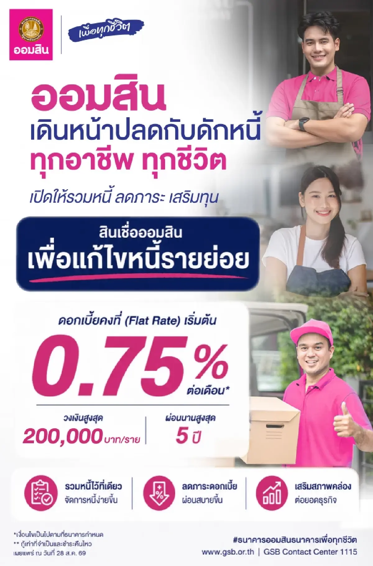 สินเชื่อช่วยแก้หนี้ เงินกู้ออมสิน 5 หมื่น เอาไปจ่ายหนี้นอกระบบได้