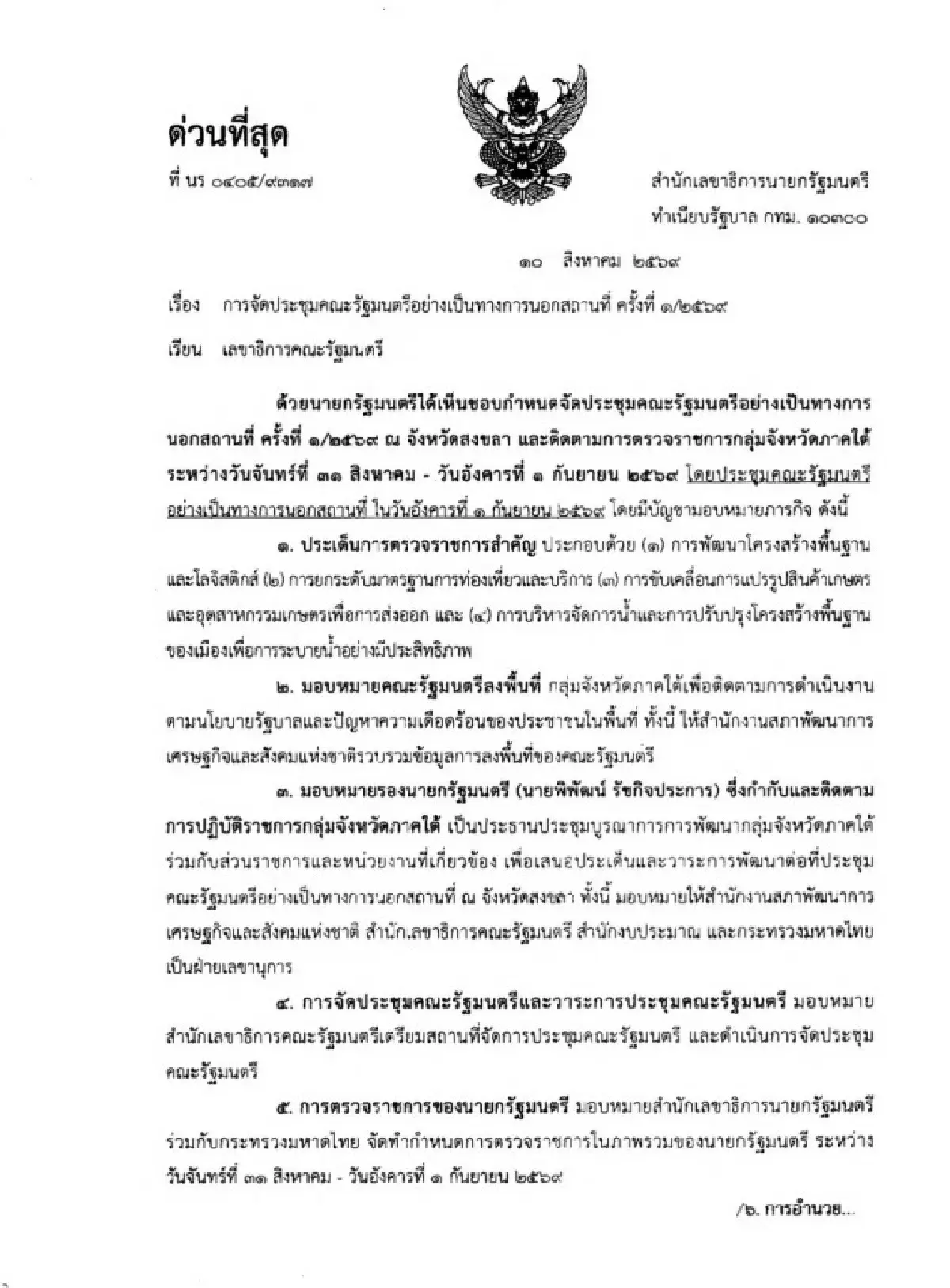 ‘ครม.สัญจร’ สงขลา ยกระดับโลจิสติกส์ บริหารจัดการน้ำ บูมท่องเที่ยวบริการ