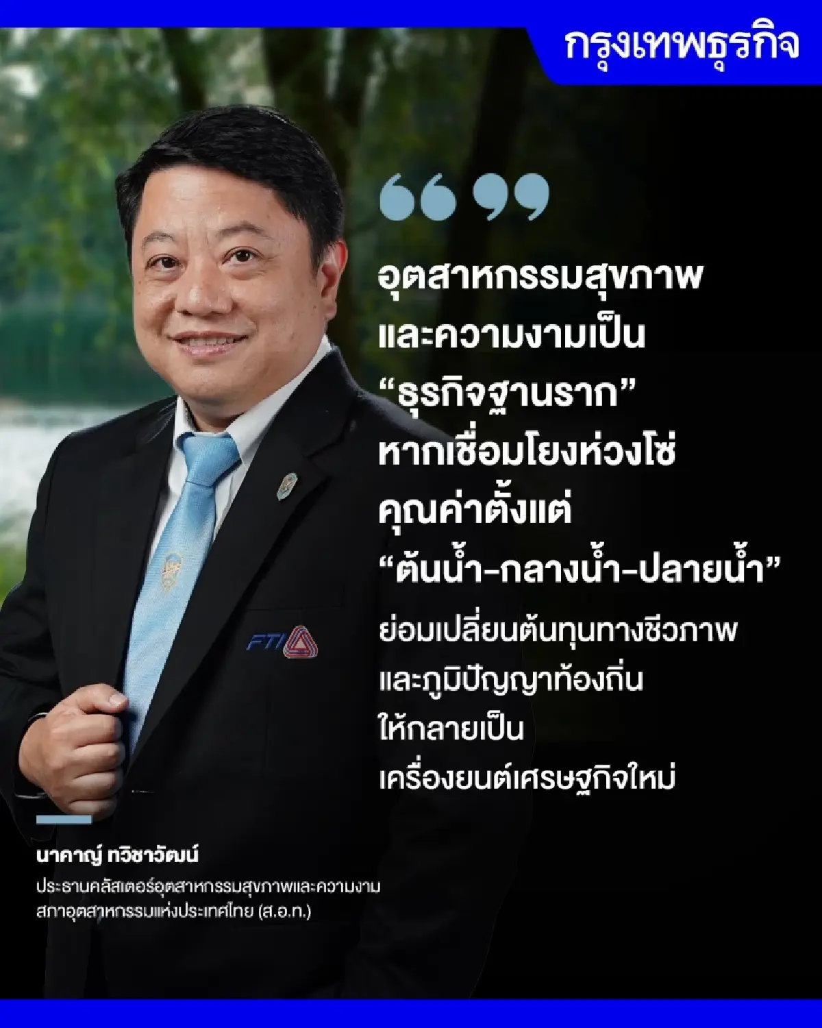 เสนอ 3 กลไก ‘Wellness Economy’ ดันเวลเนสไทยสู่เป้าหมายมูลค่าแสนล้าน