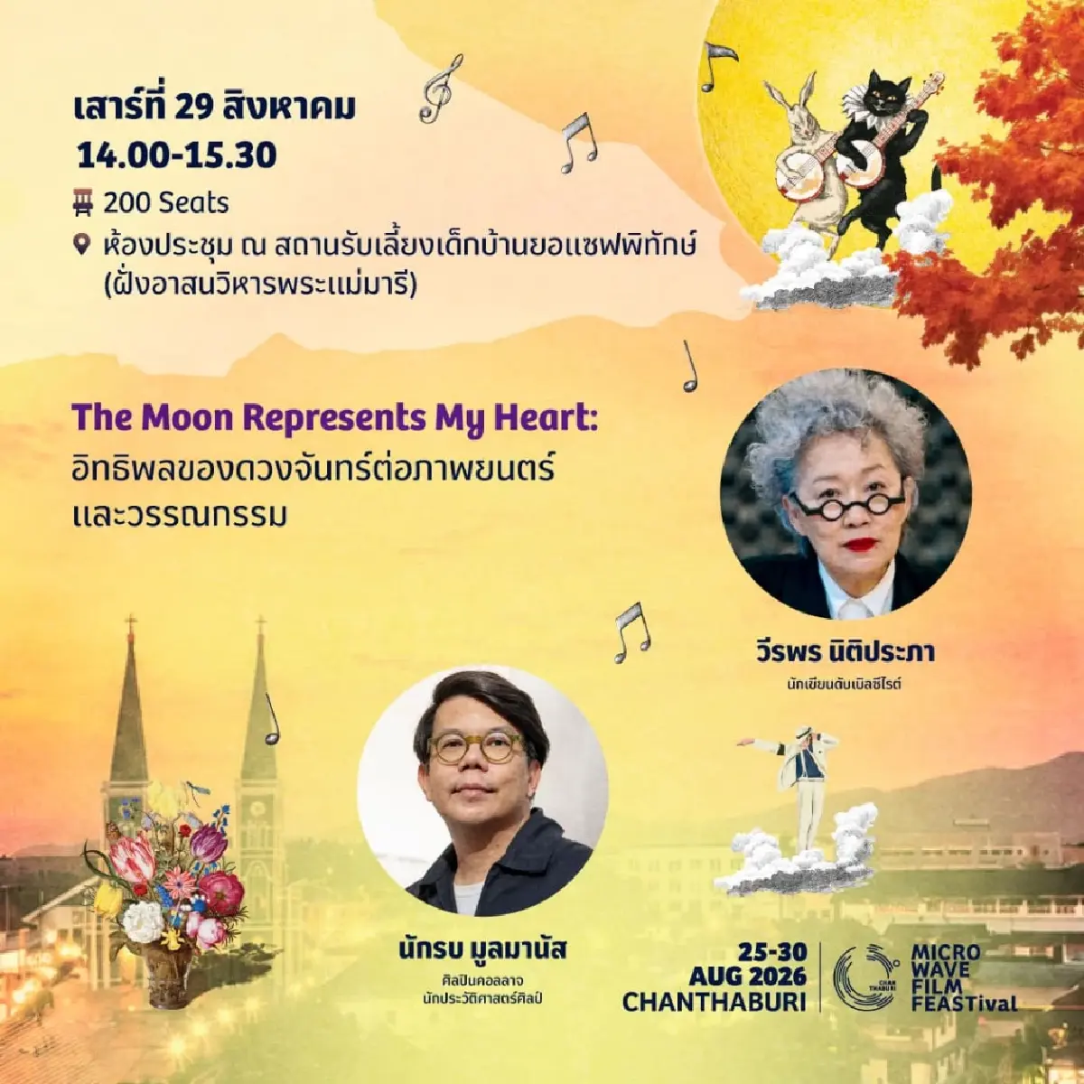 มุมใหม่ ‘จันทบุรี’ ผ่านเทศกาลภาพยนตร์ ‘microWAVE FILM FEASTival’