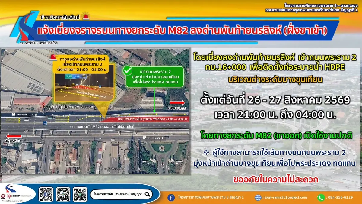 กทพ. แจ้งเบี่ยงจราจร บนทางยกระดับ M82 ลงด่านพันท้ายนรสิงห์ ฝั่งขาเข้า 26-27 ส.ค. 69