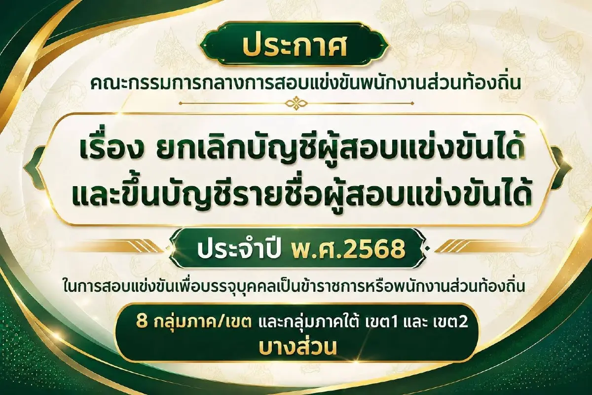 เช็กเลย! กสถ.เลิกของเก่า-ขึ้นบัญชีผู้สอบได้ใหม่ปี 68 ครบทุกภาค