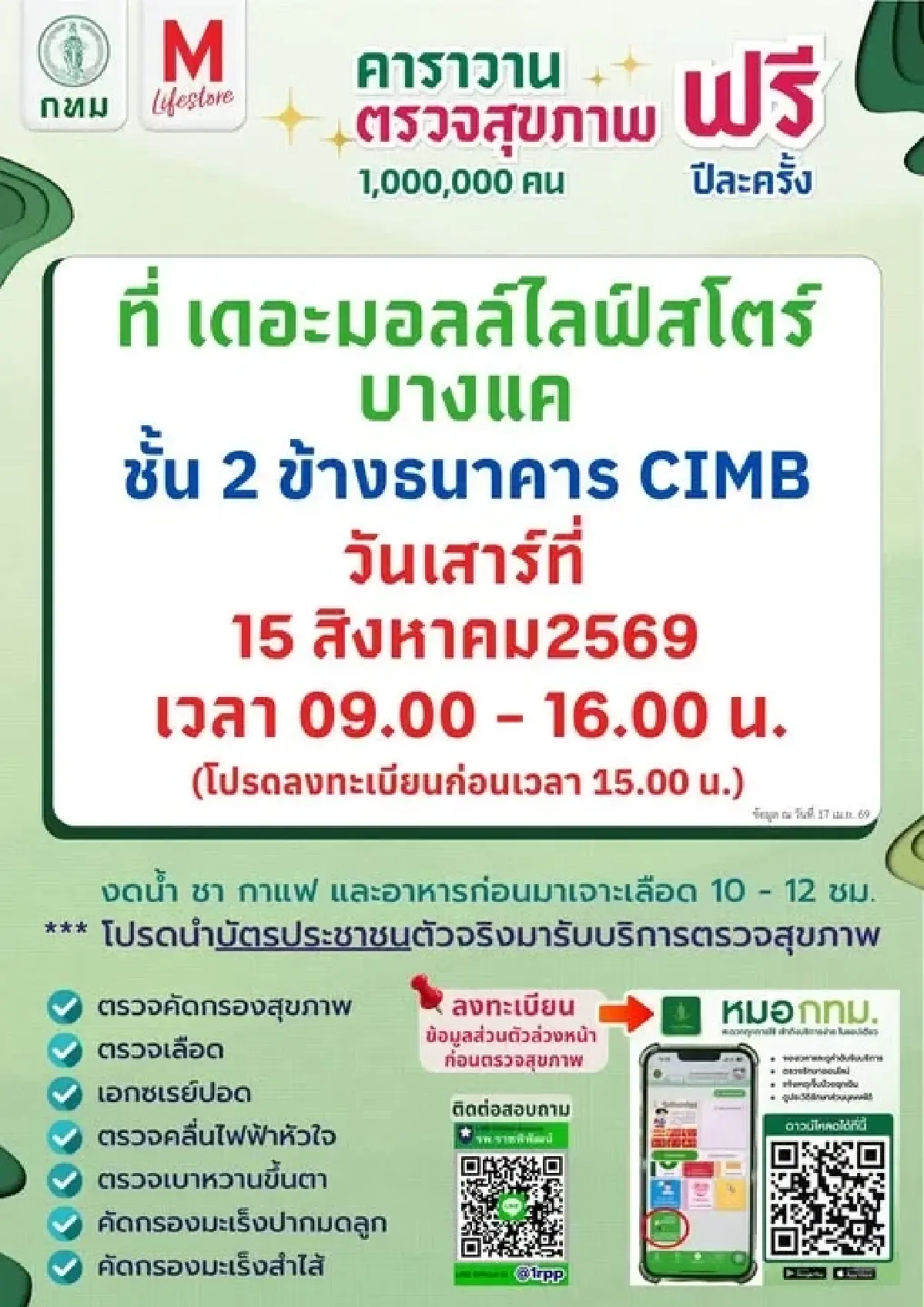 กทม. จัดคาราวานตรวจสุขภาพฟรี 15 ส.ค.นี้ ใช้บัตรประชาชนใบเดียว