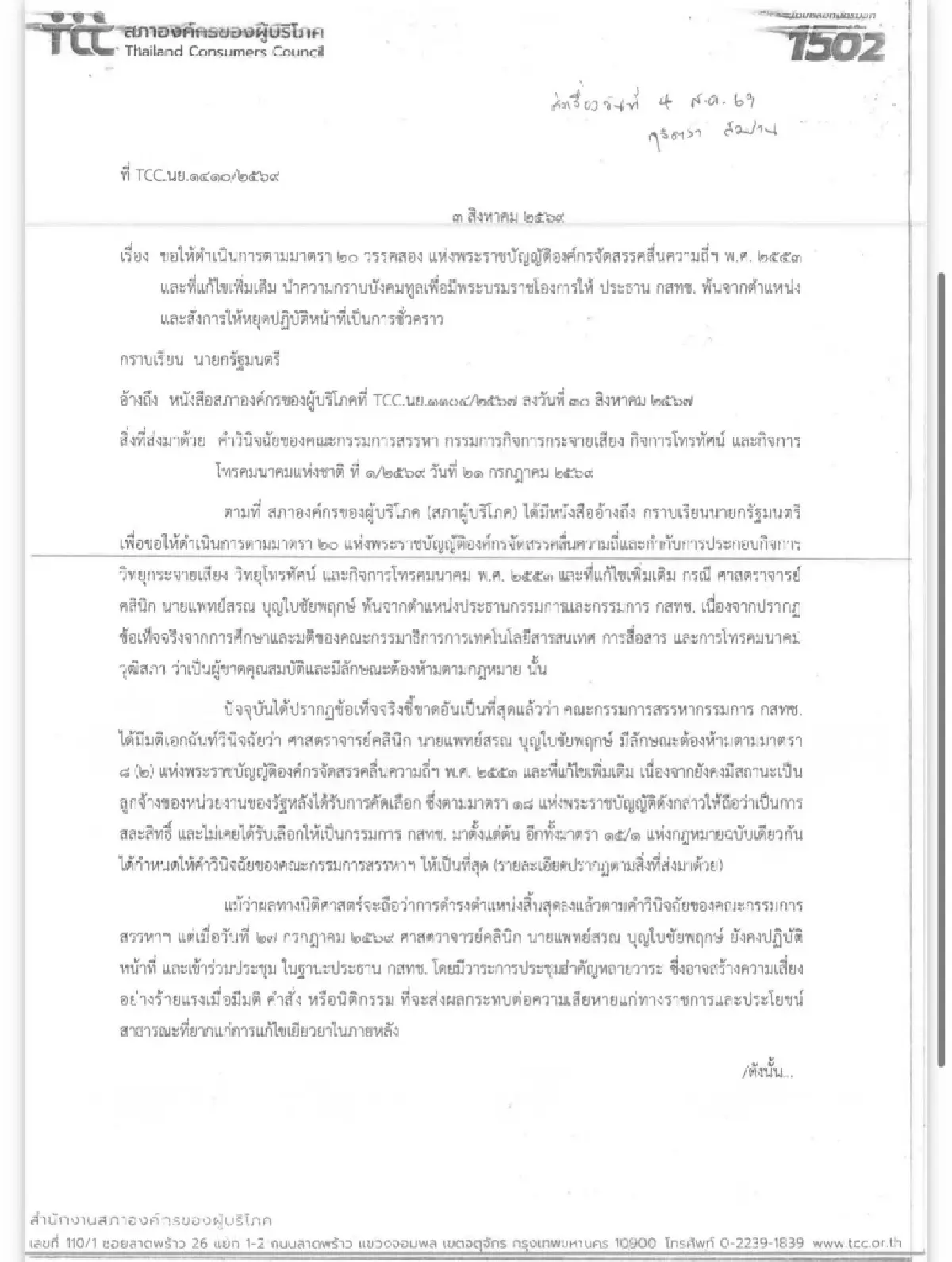 เปิดหนังสือสภาผู้บริโภคยื่นถึง ‘อนุทิน’ ขอทูลเกล้าฯ ถอดประธาน กสทช. พ้นตำแหน่ง