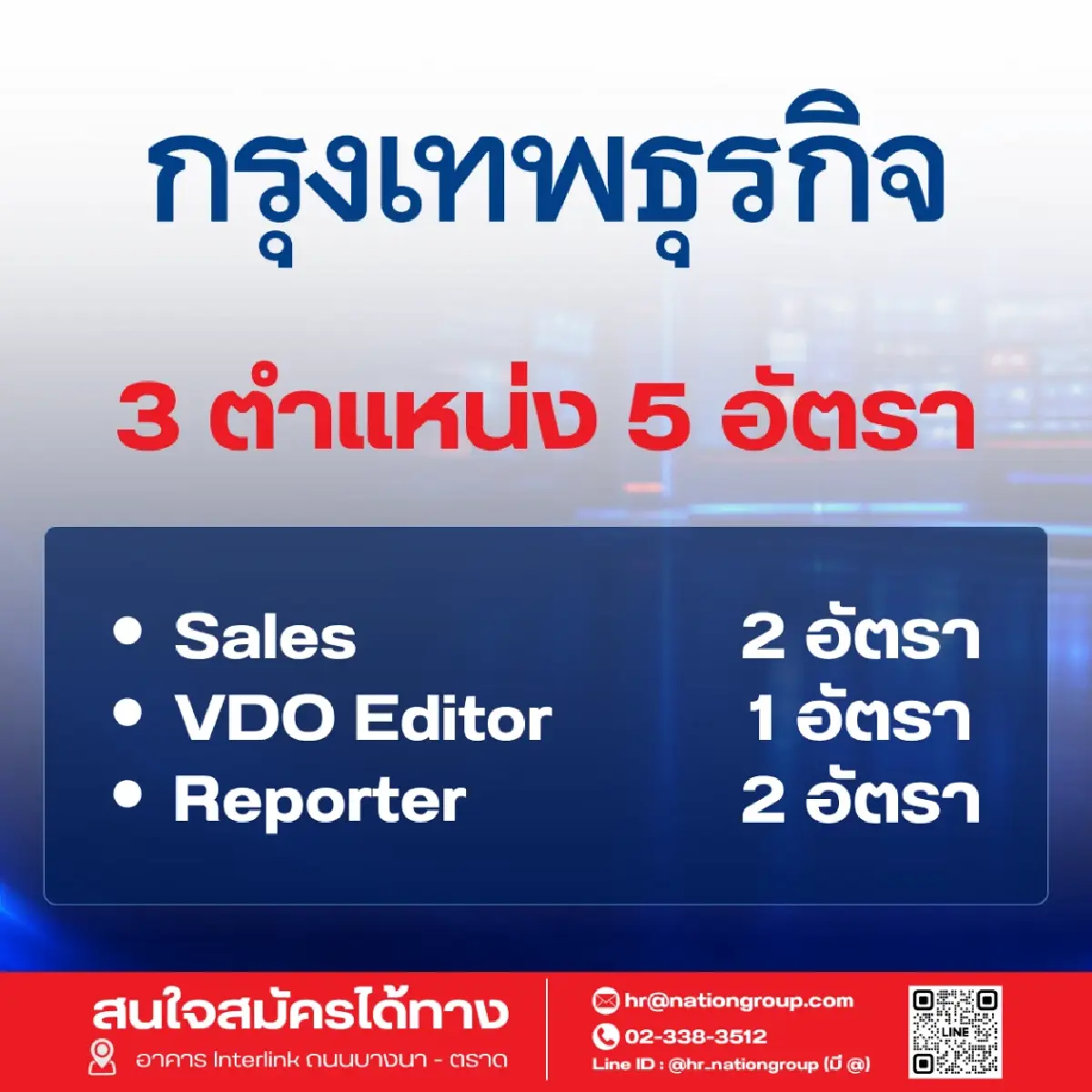'เนชั่น' เปิดรับ 60 อัตรา ขยายธุรกิจตามยุทธศาสตร์
