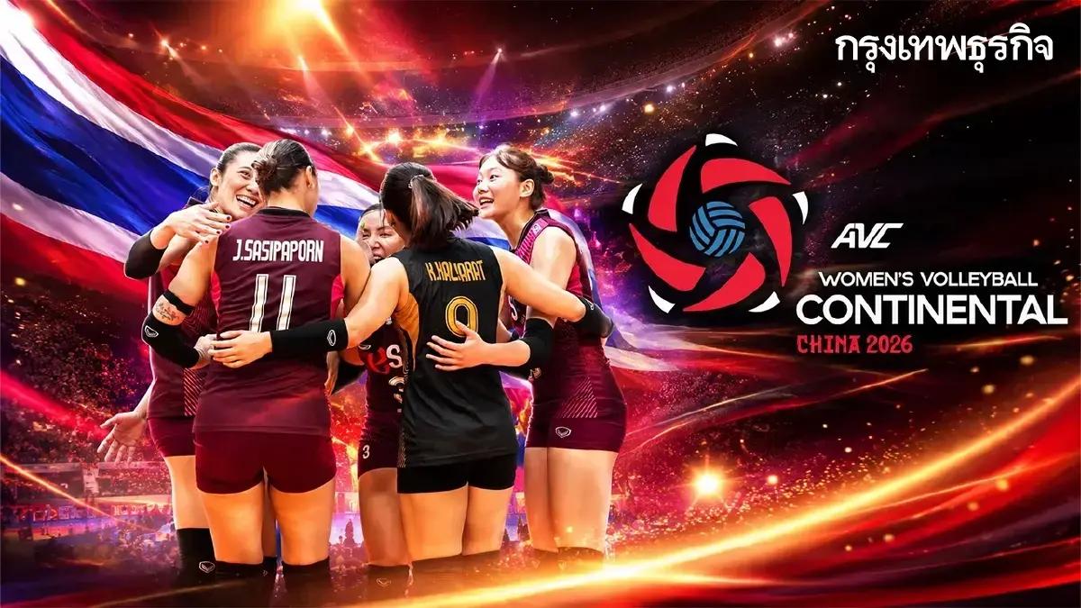 ลิงค์ดูสดฟรี วอลเลย์บอลหญิง 'คาซัคสถาน พบ ออสเตรเลีย' ชิงแชมป์เอเชีย 2026