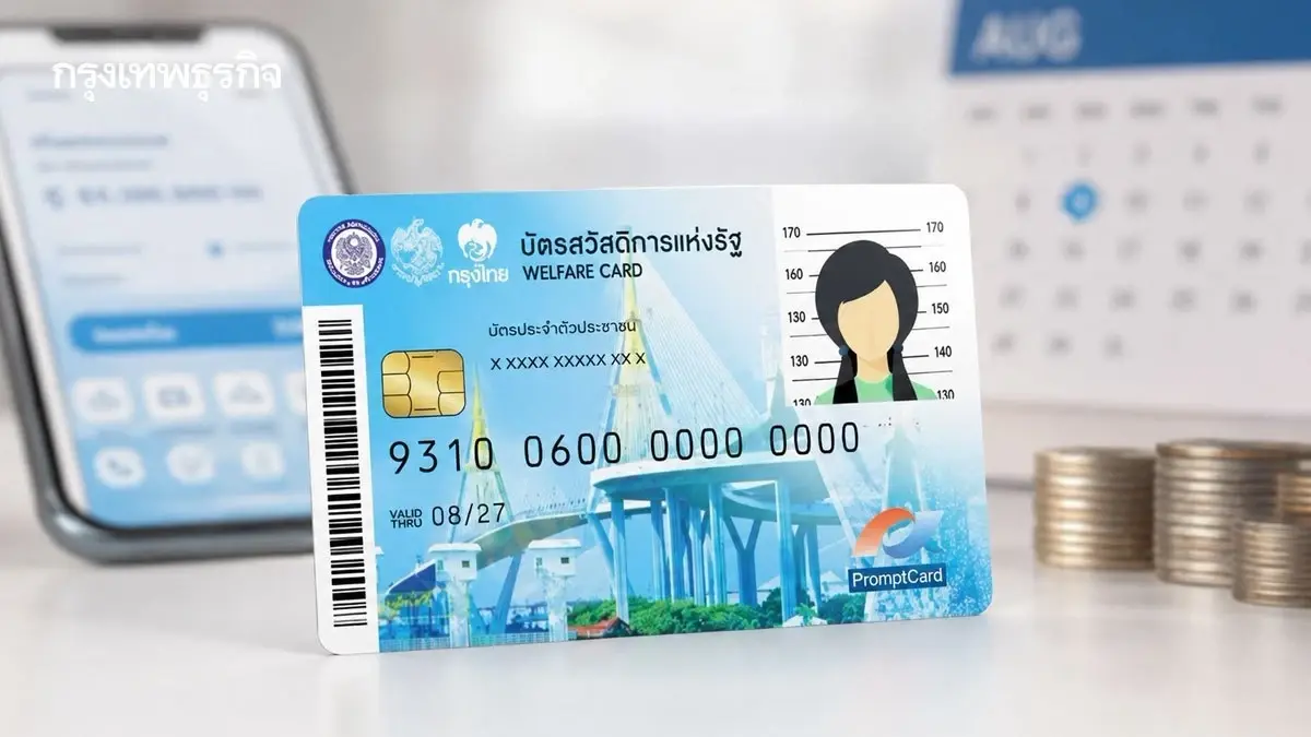บัตรสวัสดิการแห่งรัฐ 2569 เร่งช่วยยืนยันตัวตน–ทบทวนสิทธิ 4.1 ล้านราย