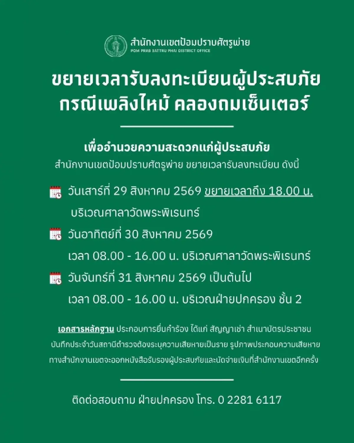 ไฟไหม้คลองถมเซ็นเตอร์ PM2.5 สูง เตือนเลี่ยงพื้นที่ เขตป้อมปราบฯ ตั้งจุดช่วยเหลือผู้ประสบภัย