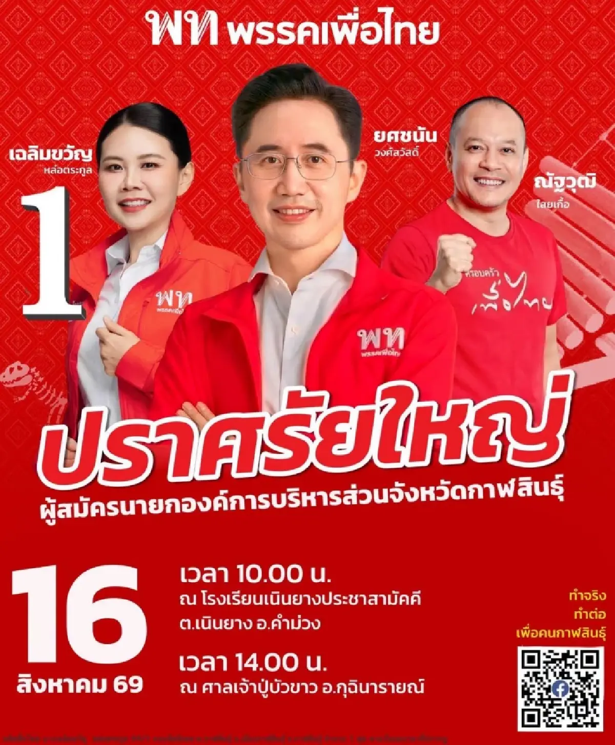 ศึกกาฬสินธุ์  ‘อุ๊งอิ๊ง’ ชิงรบใหญ่ ‘กำนันหิต’ มาแรง ‘แดง’ แพ้ไม่ได้แล้ว