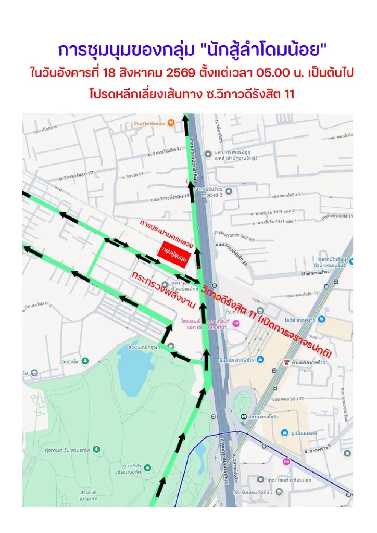 เตือนรถติด ชุมนุมใหญ่ ก.พลังงาน ของ 'นักสู้ลำโดมน้อย' เลี่ยง วิภาวดีรังสิต 11