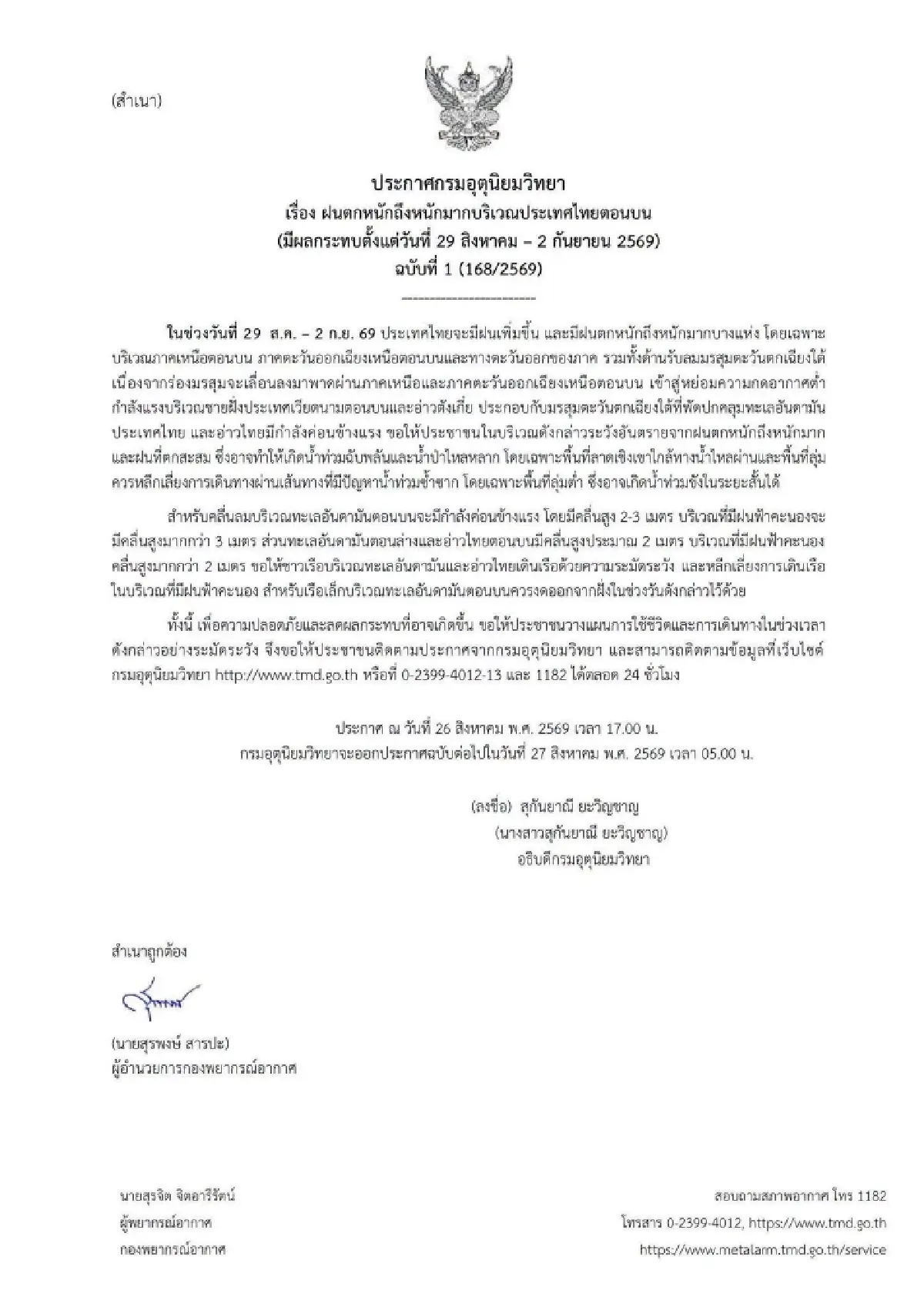 อุตุฯ ประกาศ ฉ.1 เตือนฝนถล่มรอบใหม่ 29 ส.ค. - 2 ก.ย. เหนือ-อีสานหนักสุด เสี่ยงน้ำท่วม น้ำหลาก