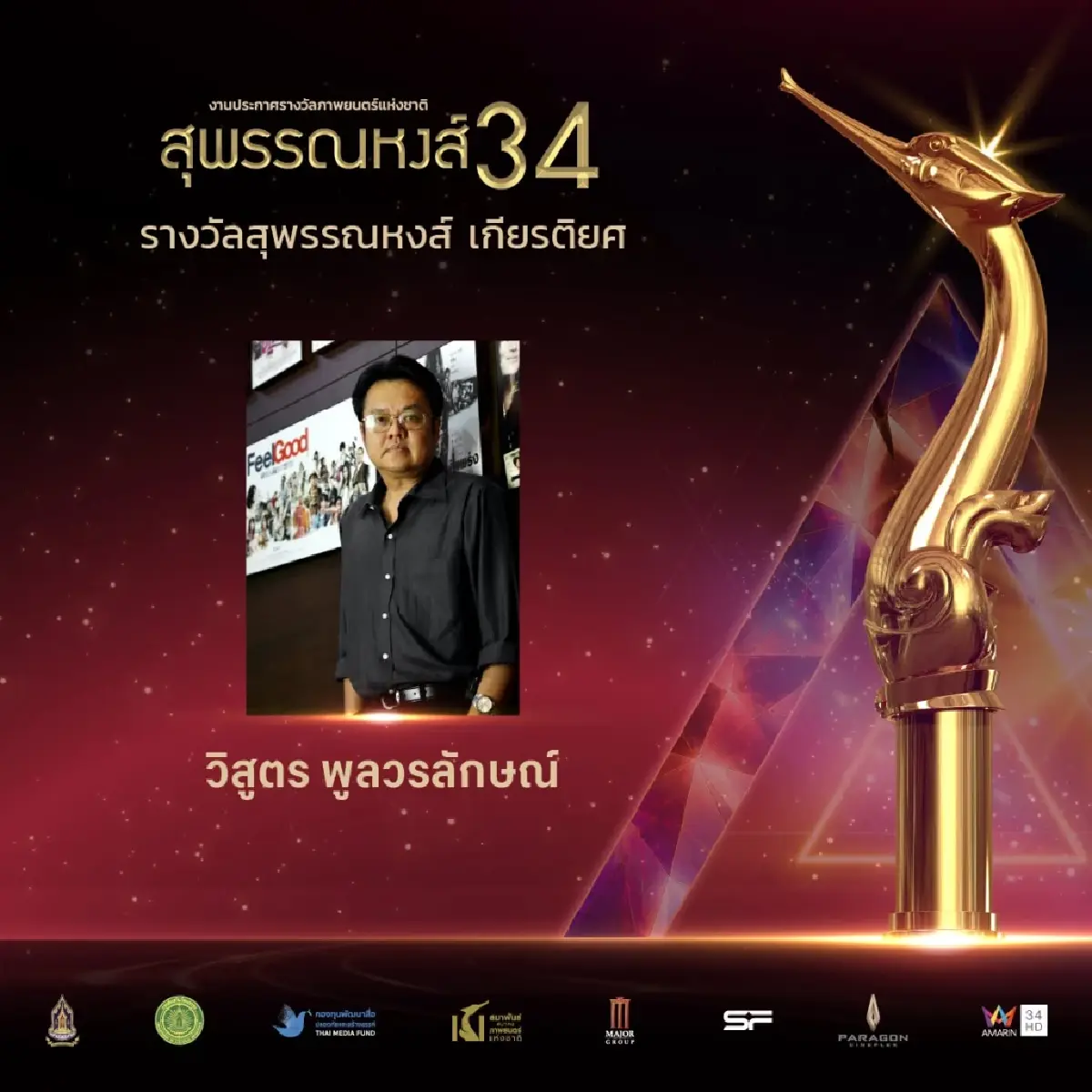 “ผีใช้ได้ค่ะ” คว้า 10 รางวัลสุพรรณหงส์ รวมถึง ภาพยนตร์ยอดเยี่ยม