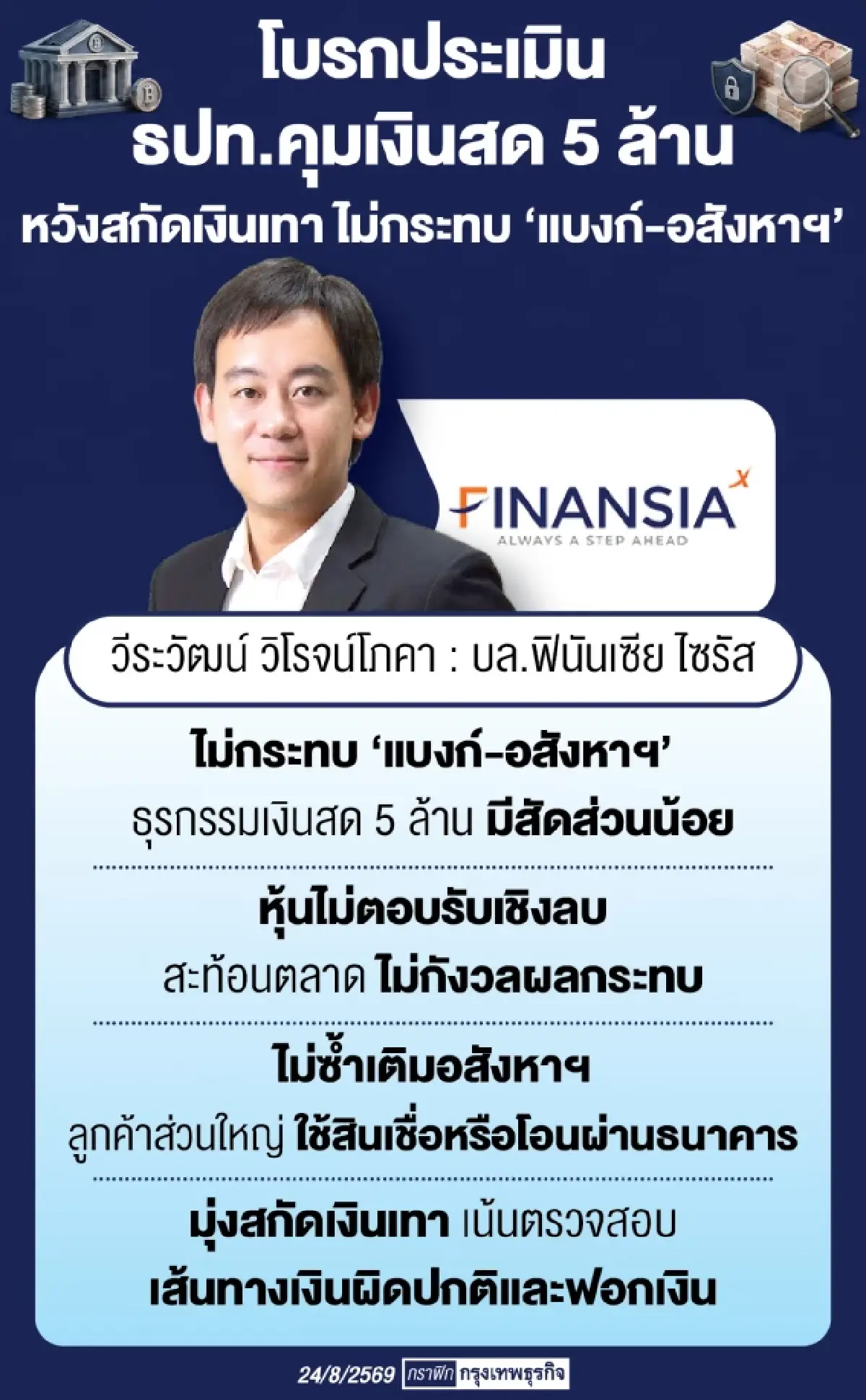 ‘แบงก์-อสังหาฯ’ กระทบจำกัด คุมเงินสด 5 ล้าน โบรกชี้ ‘ซื้อขาย’ โอนผ่านระบบ-เช็ค