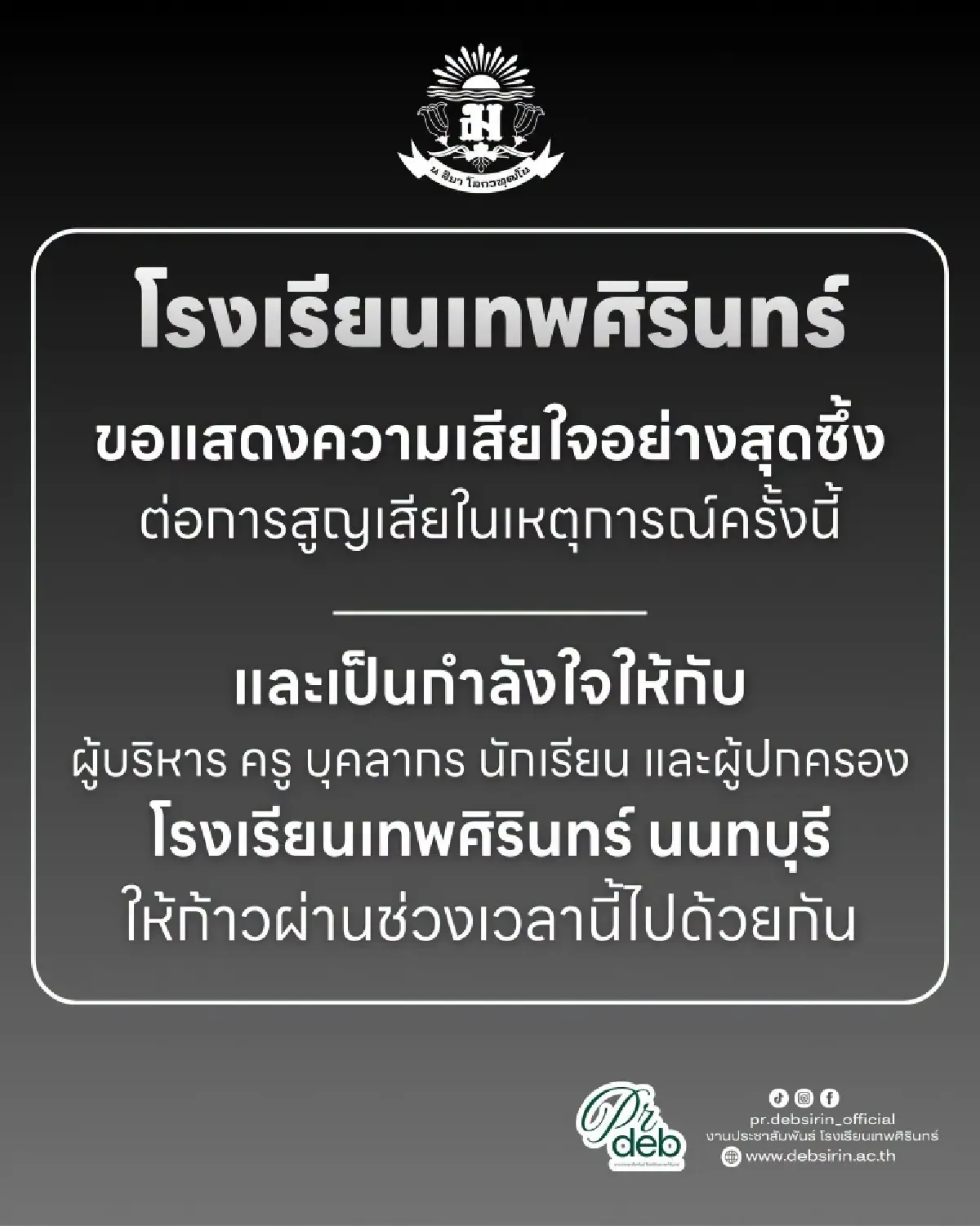 อัปเดต กราดยิงโรงเรียนดังนนทบุรี สลดดับ 8 เจ็บ 15 คนร้ายปลิดชีพ รวมดับ 9