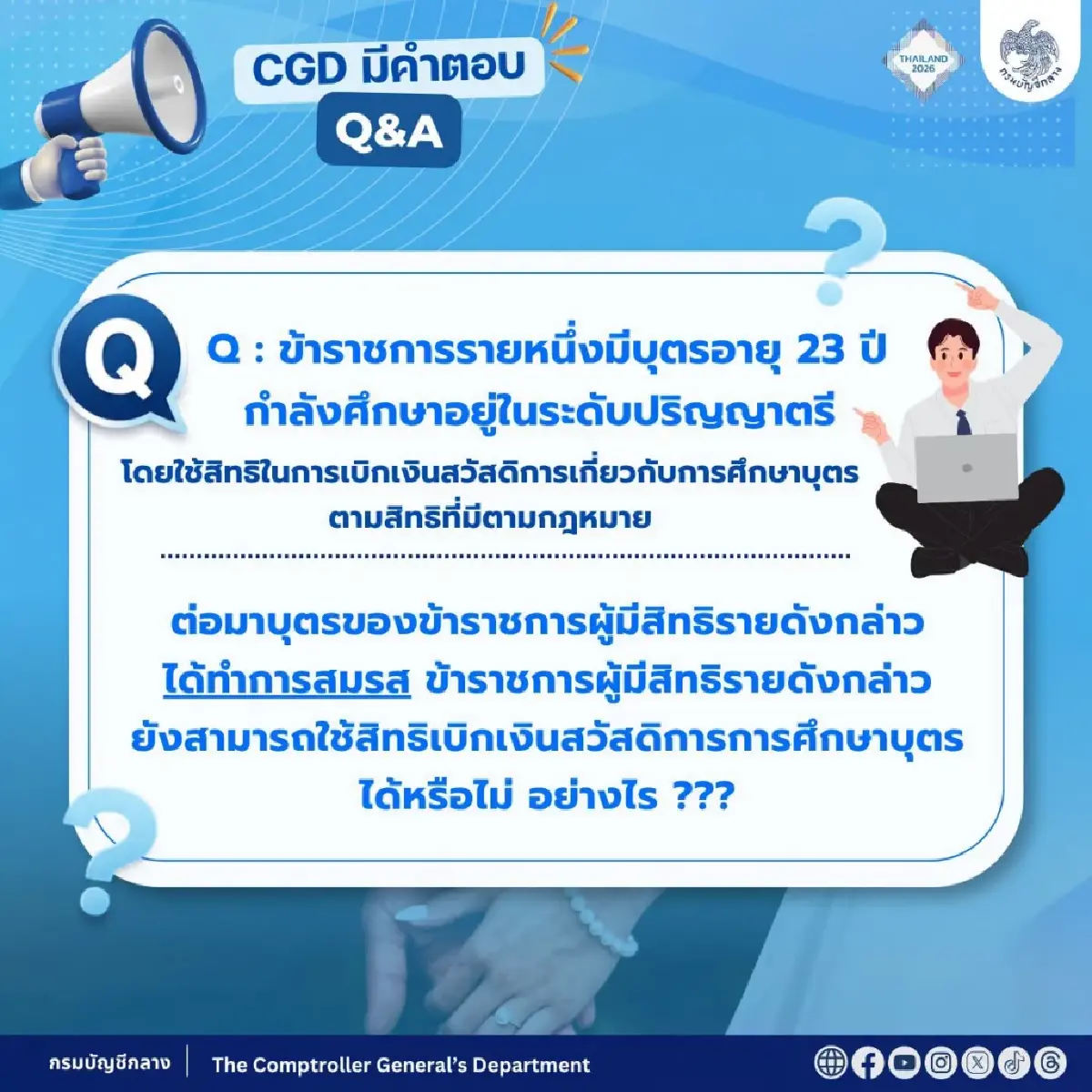 กรมบัญชีกลาง ตอบชัด ลูกยังเรียน แต่สมรสแล้ว ยังเบิกสวัสดิการศึกษาได้หรือไม่
