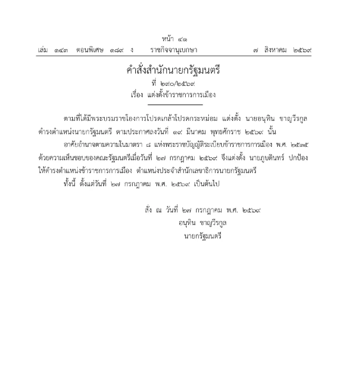 ราชกิจจาฯ ประกาศ ตั้ง 3 ข้าราชการการเมือง ประจำสำนักเลขาธิการนายกรัฐมนตรี