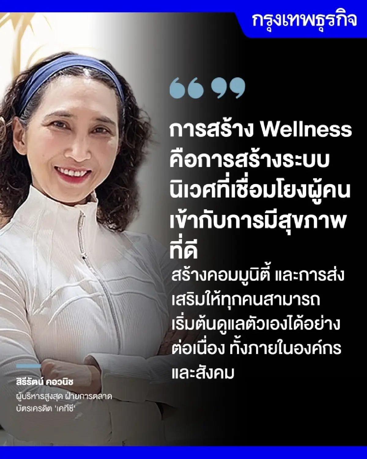 เจาะเทรนด์ Wellness  คนรุ่นใหม่'20-30 ปี'ใช้จ่ายดูแลสุขภาพเชิงป้องกัน