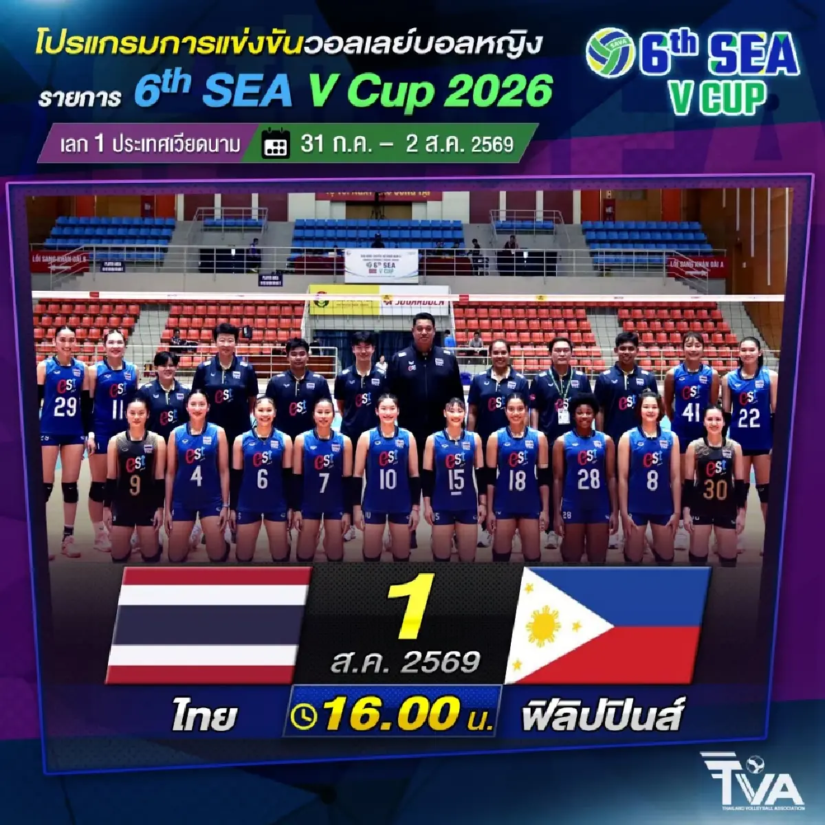ถ่ายทอดสดวอลเลย์บอลหญิง ทีมชาติไทย พบ ฟิลิปปินส์ SEA V Cup 2026 ดูสด