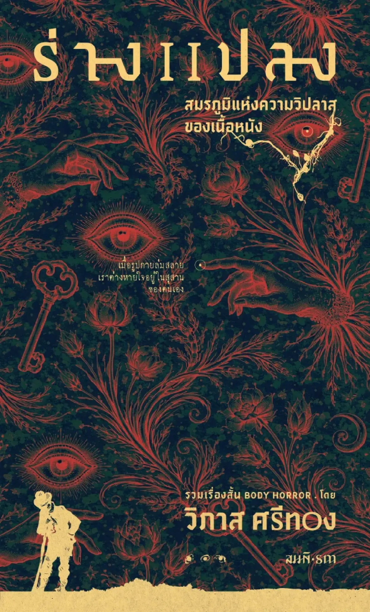 ‘ซีไรต์’ ปี 69 ประกาศ Shortlist ‘รวมเรื่องสั้น’ รอบคัดเลือก จำนวน 7 เล่ม