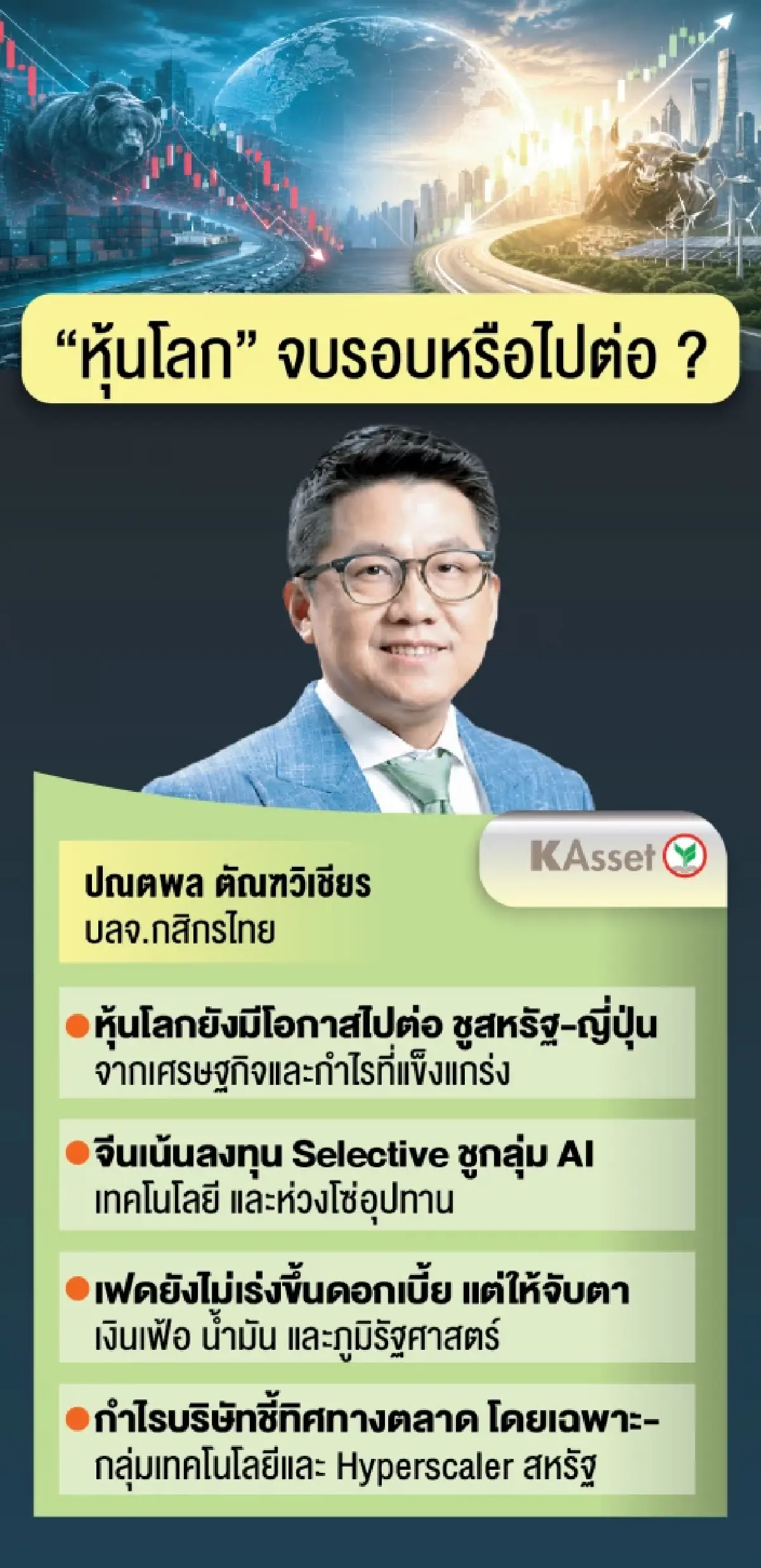 เปิดเกมลงทุน ‘หุ้นโลก’ กูรู ยกตลาดสหรัฐ-ญี่ปุ่นกองหน้า