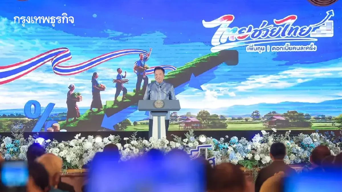 ‘ไทยช่วยไทย เพิ่มทุน ดอกเบี้ยคนละครึ่ง’ ลดกู้หนี้นอกระบบ
