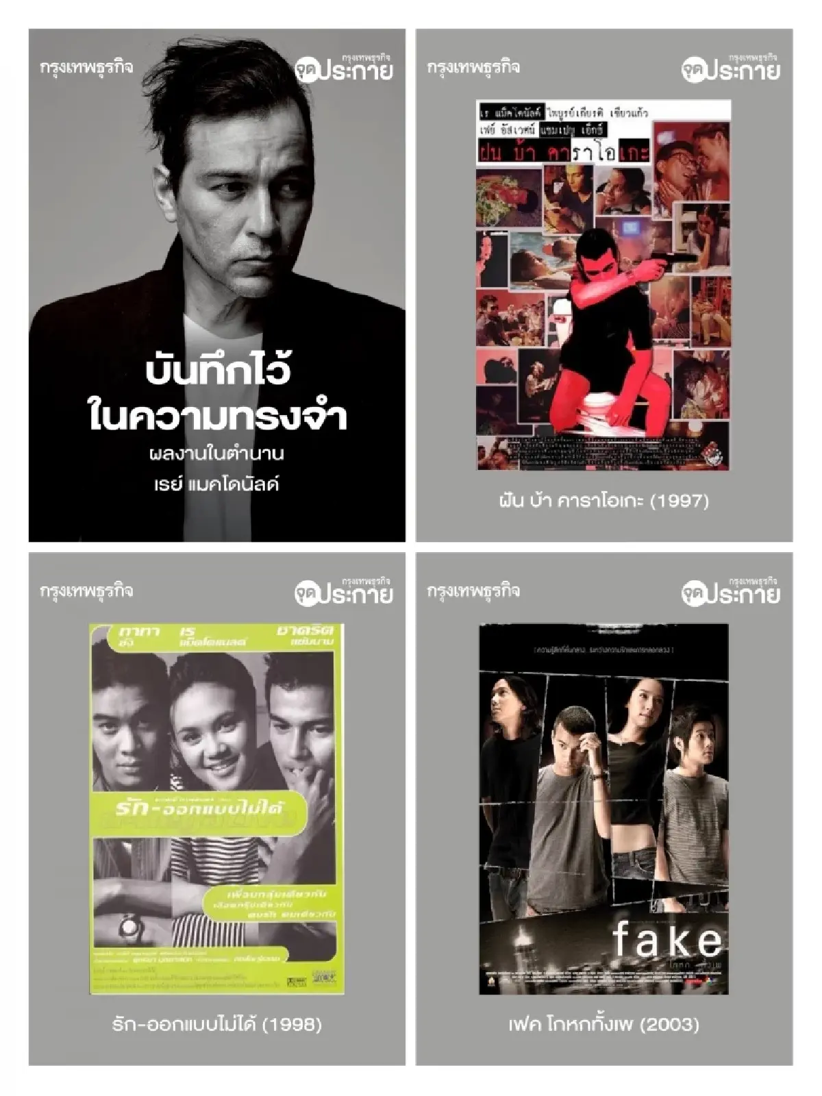 ประวัติ และผลงานดัง 'เรย์ แมคโดนัลด์' ตำนาน 'เด็กแนว' แห่งยุค 90