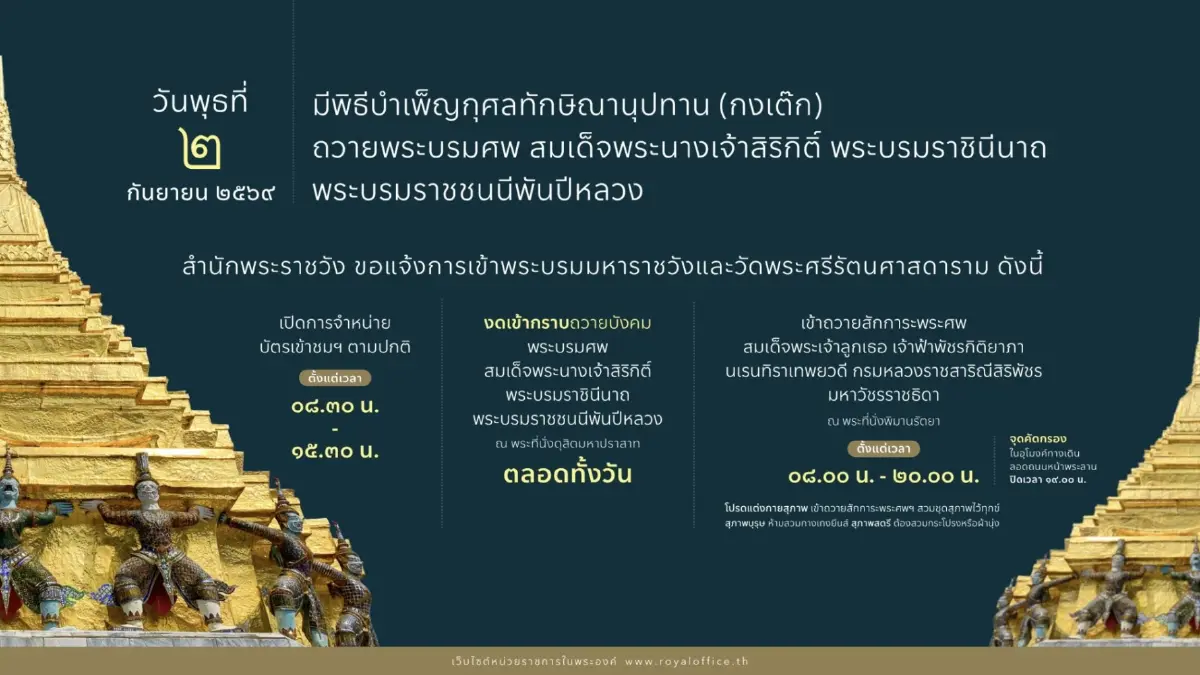 แจ้งการเข้าพระบรมมหาราชวัง - วัดพระแก้ว 2 ก.ย. 69 งดกราบพระบรมศพฯ พระพันปีหลวง ตลอดวัน