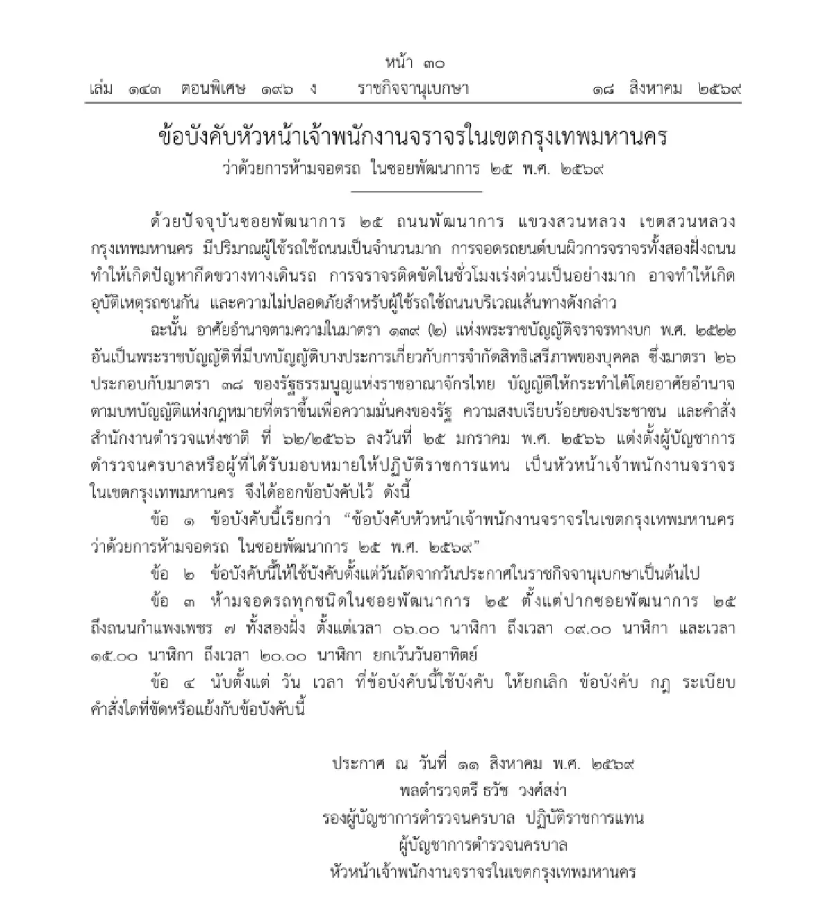 เริ่มพรุ่งนี้! ห้ามจอดรถ 'ซอยพัฒนาการ 25' ทั้งสองฝั่ง ช่วงชั่วโมงเร่งด่วน เช้า-เย็น