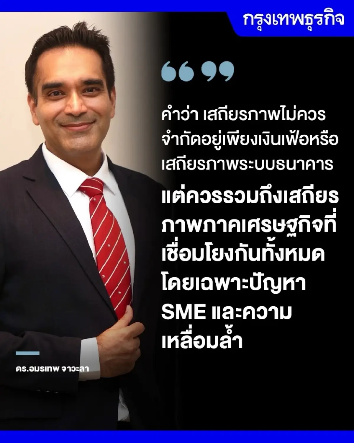 ผ่าพันธกิจ ‘แบงก์ชาติ’ ยุคใหม่  เมื่อเสถียรภาพไม่ใช่แค่ ‘เงินเฟ้อ’