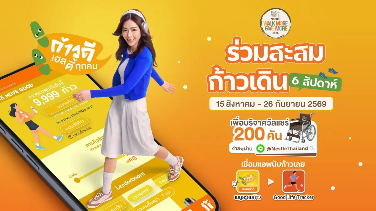 เนสท์เล่ ชวนคนไทยสะสมก้าวเดิน เพื่อเปลี่ยนเป็นวีลแชร์ให้ผู้ขาดแคลน