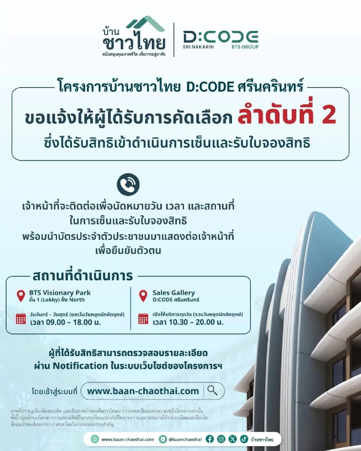 บ้านชาวไทย D:CODE ศรีนครินทร์ ประกาศแจ้งให้ผู้ได้รับการคัดเลือกเข้ารับใบจองสิทธิ