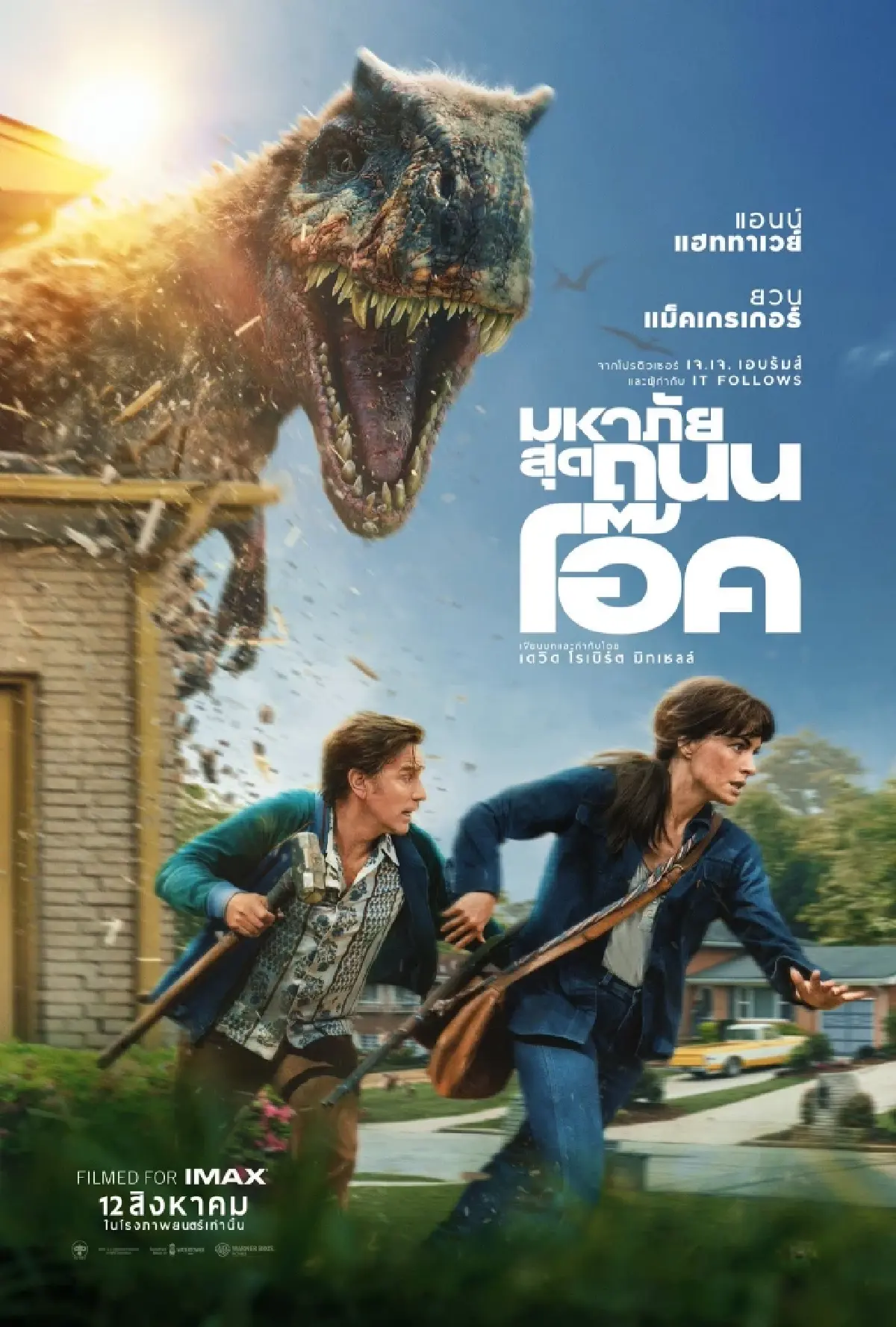 ‘THE END OF OAK STREET’ หนังไดโนเสาร์ในแบบที่ควรจะเป็นกลับมาแล้ว