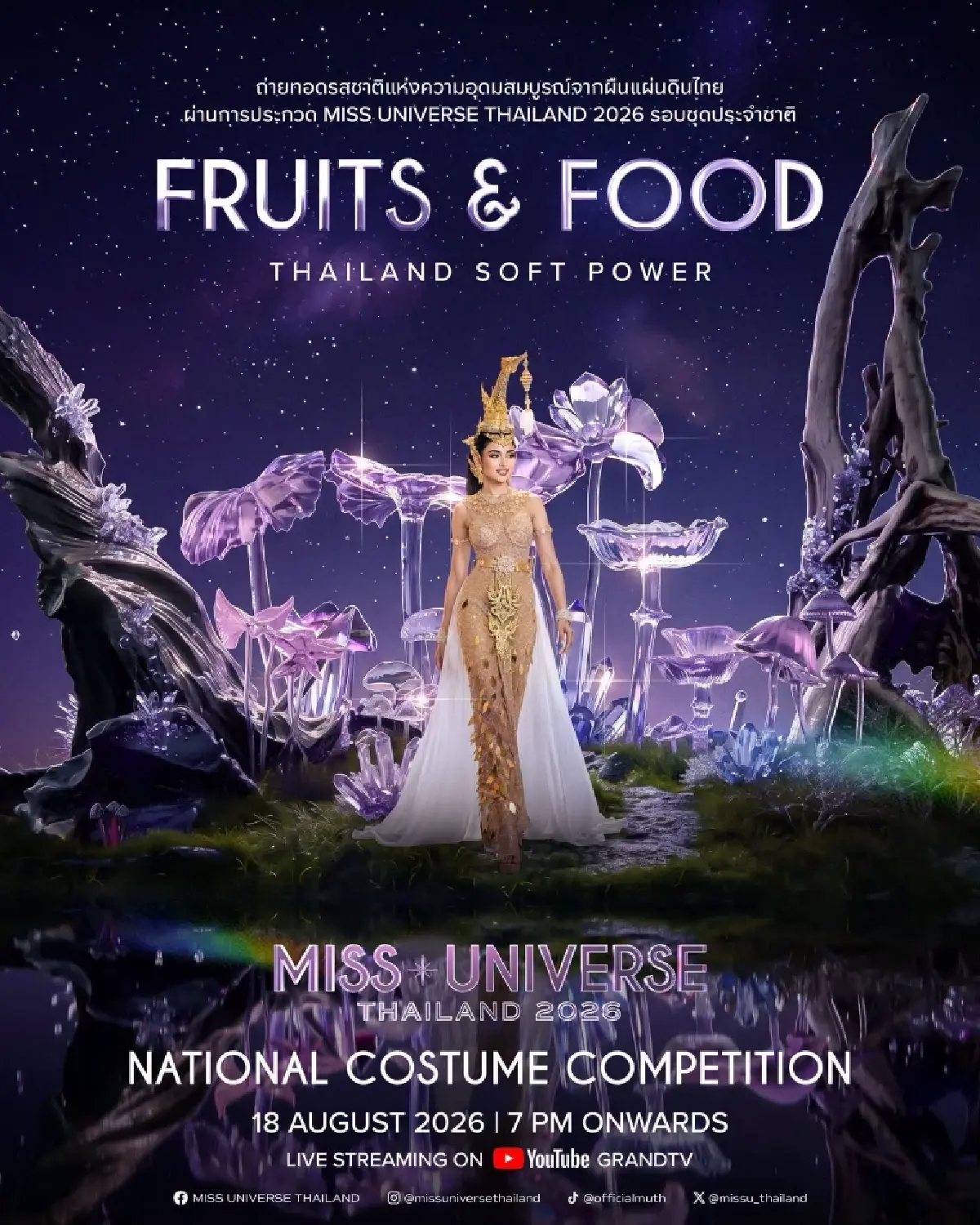 ลิ้งค์ดูสด ถ่ายทอดสด Miss Universe Thailand 2026 รอบชุดประจำชาติ