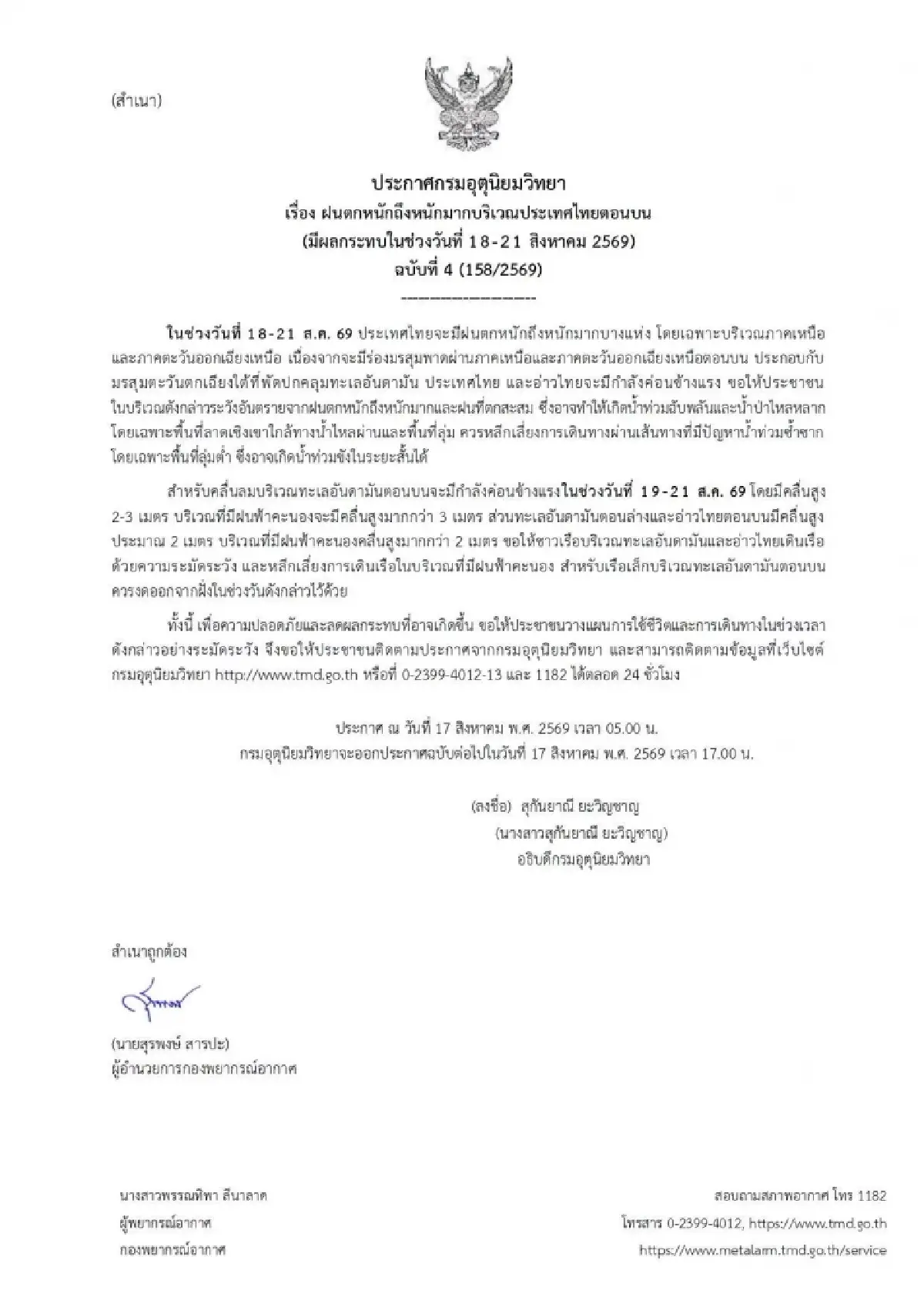 เตือนแล้ว ฉ.4 รับมือ ร่องมรสุมพาดผ่าน ไทยตอนบน ฝนตกถล่มหนัก 4 วัน