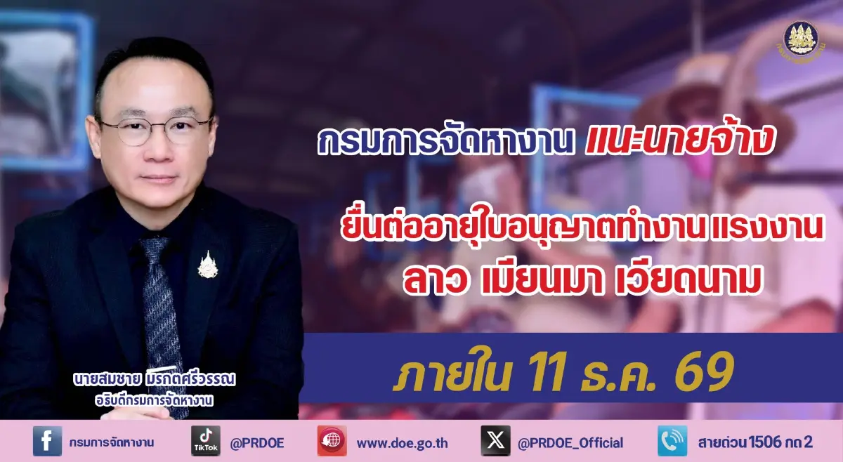 เปิด 4 ขั้นตอน ต่อใบอนุญาตทำงานต่างด้าว 2569 - 2570 ผ่านระบบออนไลน์