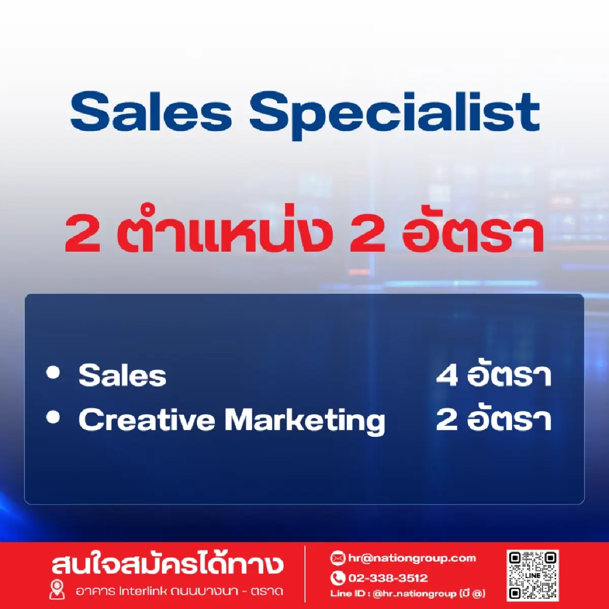'เนชั่น' เปิดรับ 60 อัตรา ขยายธุรกิจตามยุทธศาสตร์