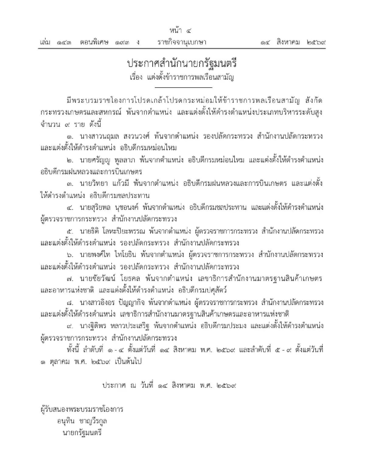 โปรดเกล้าฯ แต่งตั้ง 9 ข้าราชการระดับสูง ก.เกษตรฯ "ศรัญญู" อธิบดีกรมฝนหลวงฯ