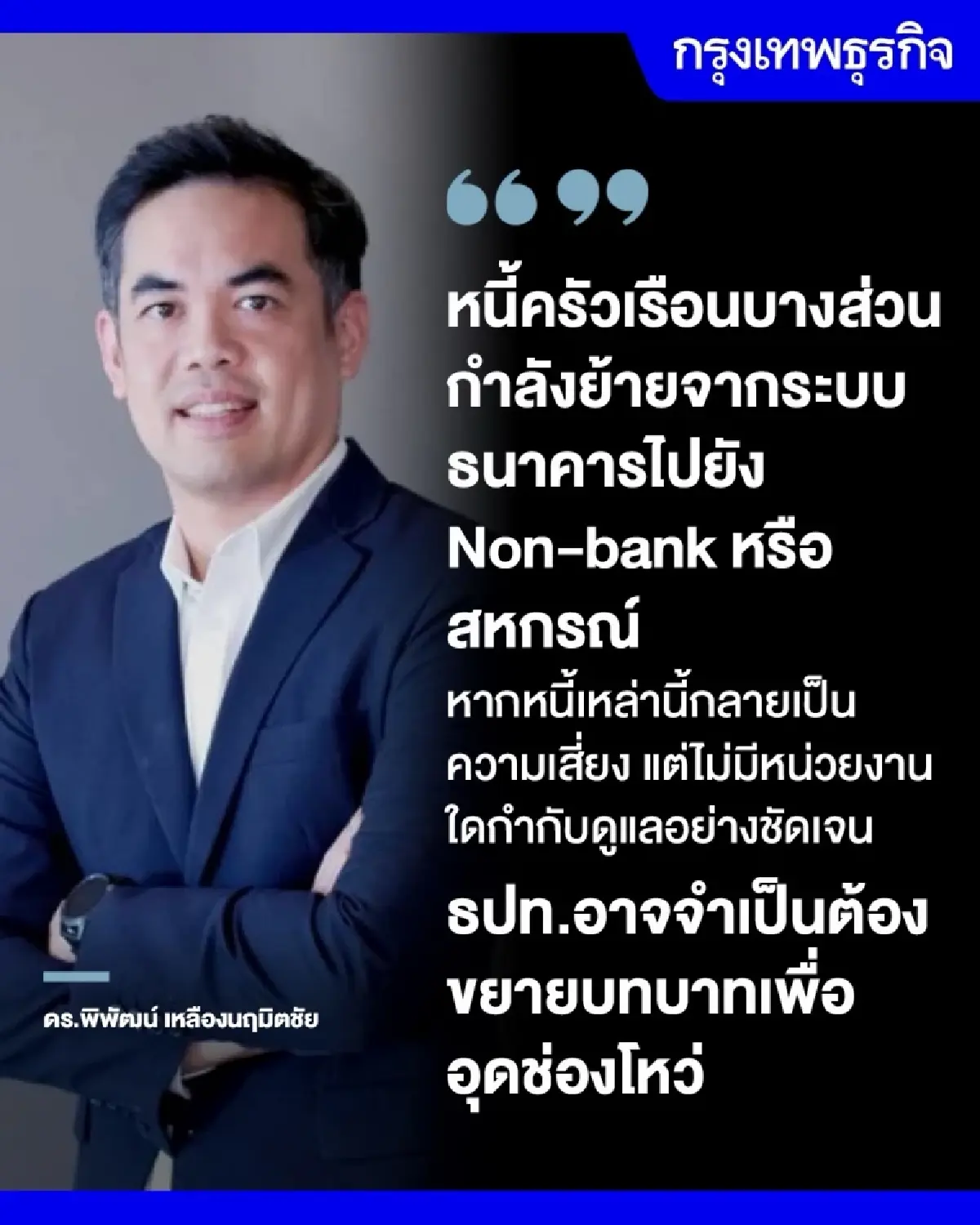 ผ่าพันธกิจ ‘แบงก์ชาติ’ ยุคใหม่  เมื่อเสถียรภาพไม่ใช่แค่ ‘เงินเฟ้อ’