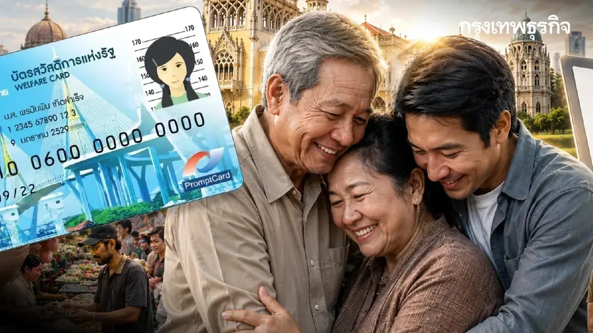 บัตรสวัสดิการแห่งรัฐ 2569 มีเวลาแก้ตัว ยื่นทบทวนสิทธิถึงสิ้นเดือน