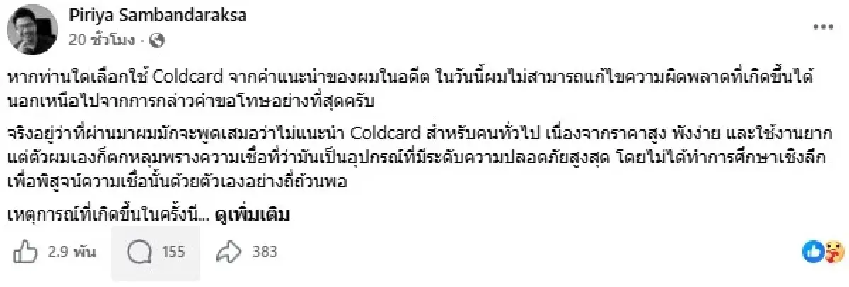 'อ.ตั๊ม พิริยะ' รับผิดเคยแนะใช้ 'Coldcard' เตือนย้าย 'บิตคอยน์' ด่วน! ไป Wallet ใหม่ หรือ Exchange ชั่วคราว