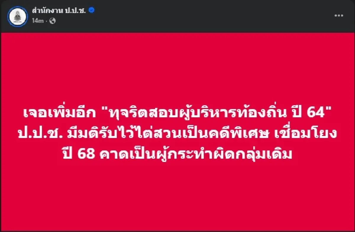 ป.ป.ช.เจอโกงสอบท้องถิ่นปี 64 ไต่สวนคดีพิเศษ โยงปี 68 คาดกลุ่มเดิม