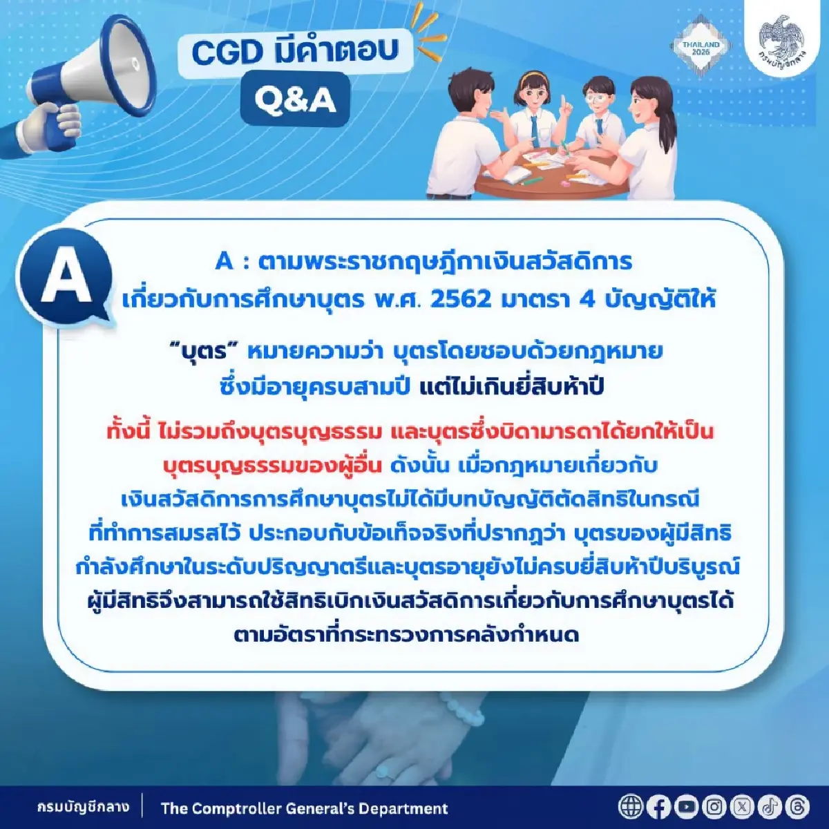 กรมบัญชีกลาง ตอบชัด ลูกยังเรียน แต่สมรสแล้ว ยังเบิกสวัสดิการศึกษาได้หรือไม่