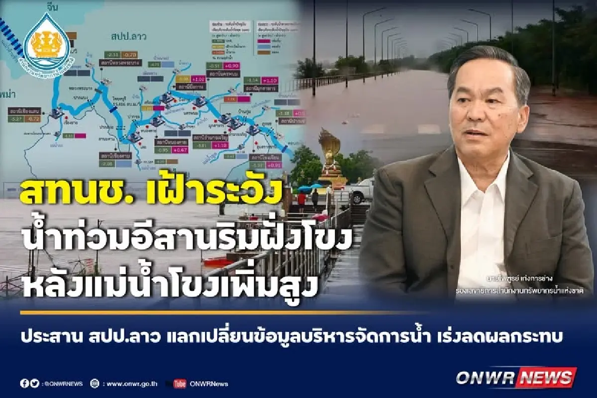 เตือน อีสานฝนตกหนัก รับมือน้ำโขงสูง จับตาเขื่อนไซยะบุรีระบายน้ำ