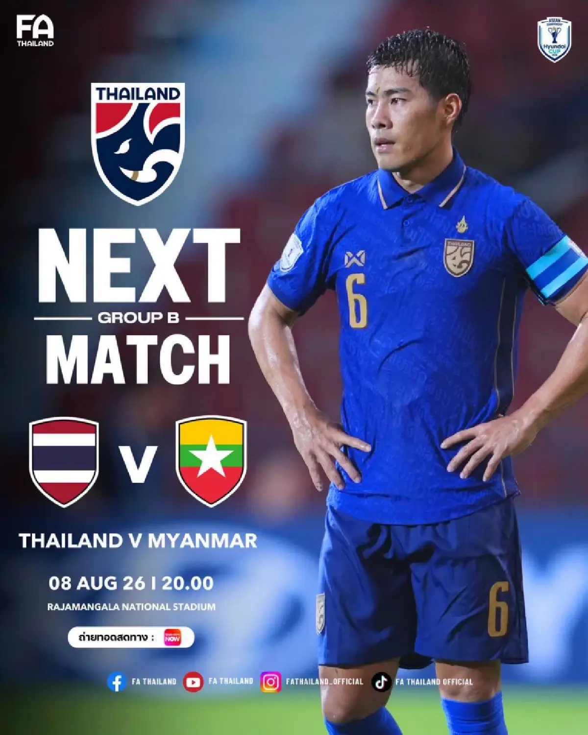 ดูบอลสด ถ่ายทอดสดฟุตบอล ทีมชาติไทย พบ เมียนมา ชิงแชมป์อาเซียน 2026