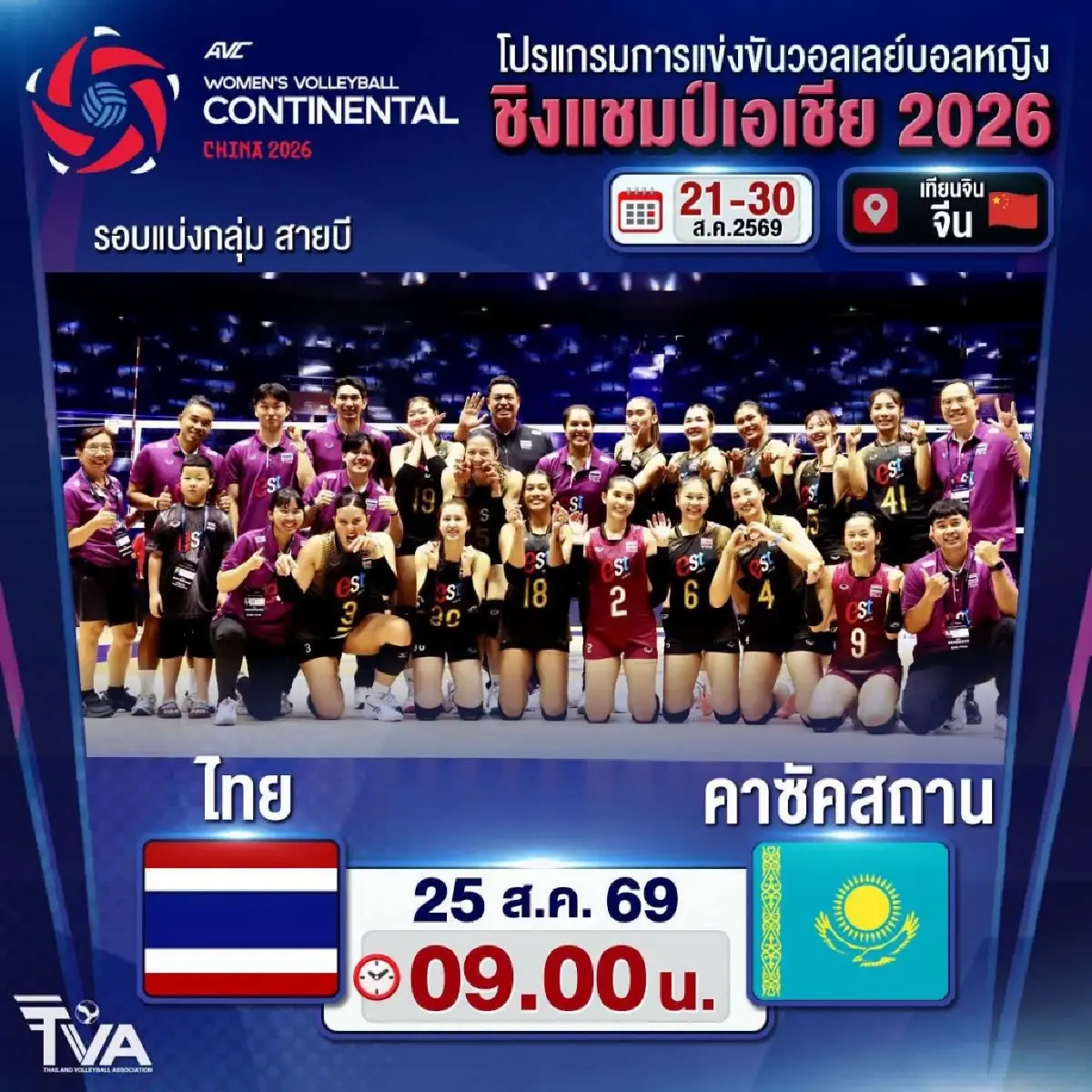 LIVE ถ่ายทอดสดวอลเลย์บอลหญิง 'ไทย พบ คาซัคสถาน' ชิงแชมป์เอเชีย 2026